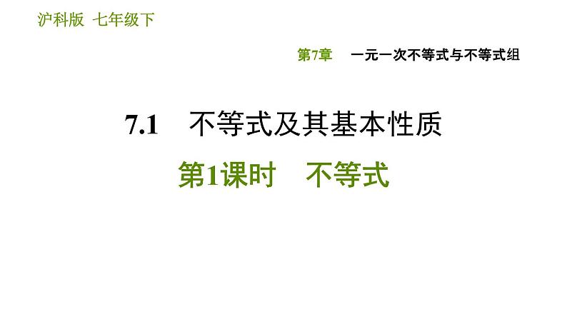 沪科版七年级下册数学课件 第7章 7.1.1 不等式第1页