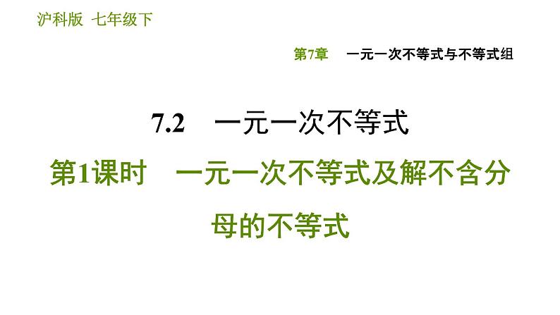 沪科版七年级下册数学课件 第7章 7.2.1 一元一次不等式及解不含分母的不等式第1页