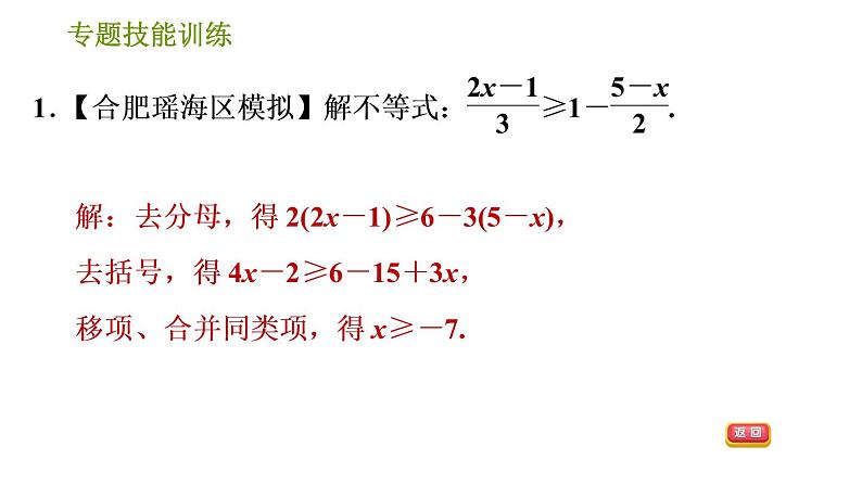 沪科版七年级下册数学课件 第7章 专题技能训练(三)  2.不同类型的一元一次不等式(组)的解法第3页