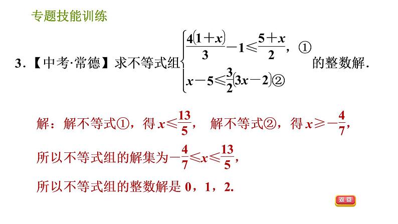 沪科版七年级下册数学课件 第7章 专题技能训练(三)  2.不同类型的一元一次不等式(组)的解法第5页