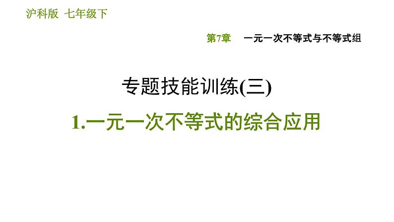 沪科版七年级下册数学课件 第7章 专题技能训练(三)  1.一元一次不等式的综合应用第1页