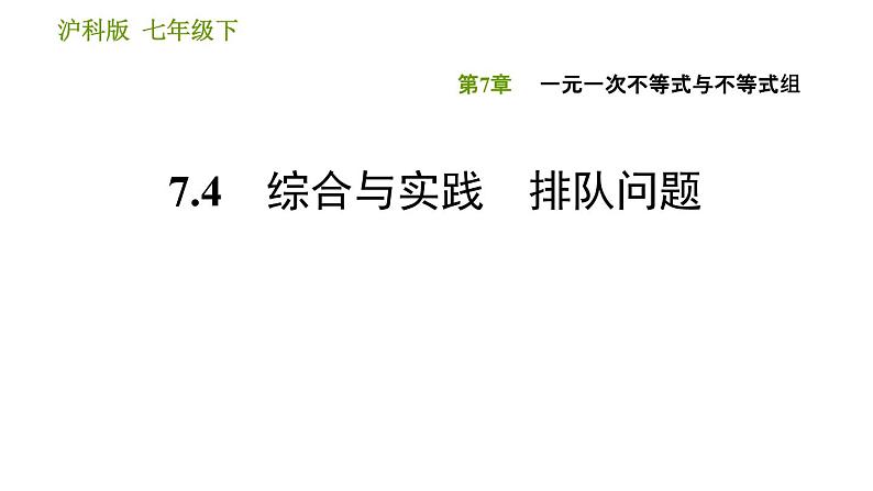 沪科版七年级下册数学课件 第7章 7.4 综合与实践 排队问题第1页