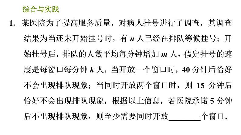 沪科版七年级下册数学课件 第7章 7.4 综合与实践 排队问题第3页