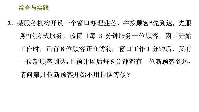 沪科版七年级下册数学课件 第7章 7.4 综合与实践 排队问题第6页