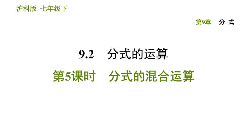 沪科版七年级下册数学课件 第9章 9.2.5 分式的混合运算第1页