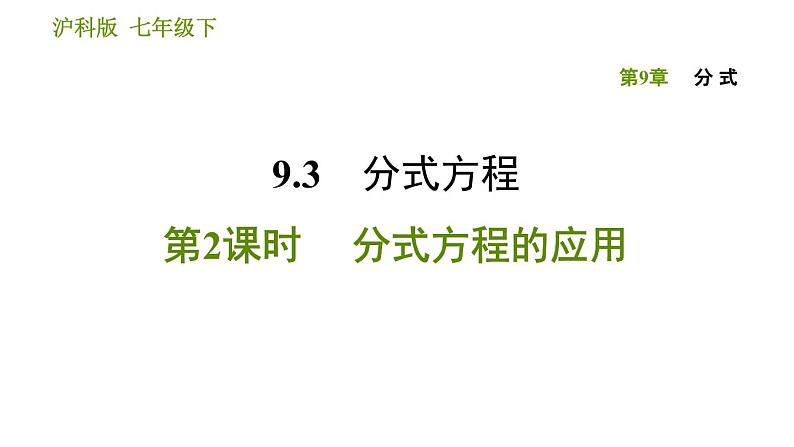 沪科版七年级下册数学课件 第9章 9.3.2 分式方程的应用第1页