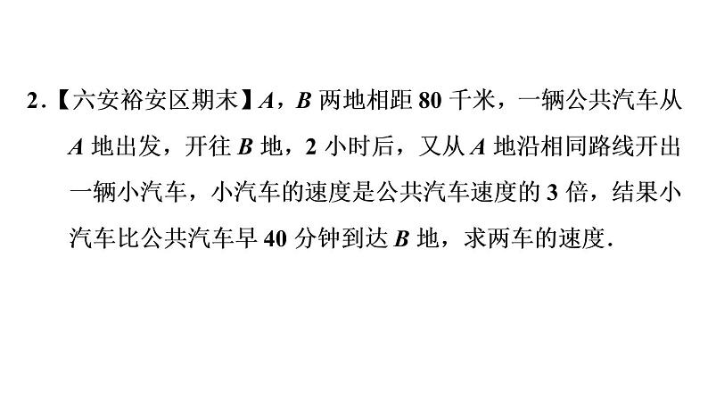 沪科版七年级下册数学课件 第9章 9.3.2 分式方程的应用第5页