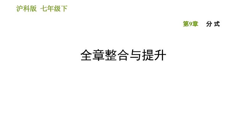 沪科版七年级下册数学课件 第9章 全章整合与提升第1页