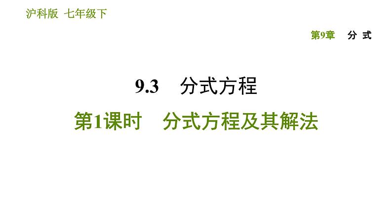 沪科版七年级下册数学课件 第9章 9.3.1 分式方程及其解法第1页