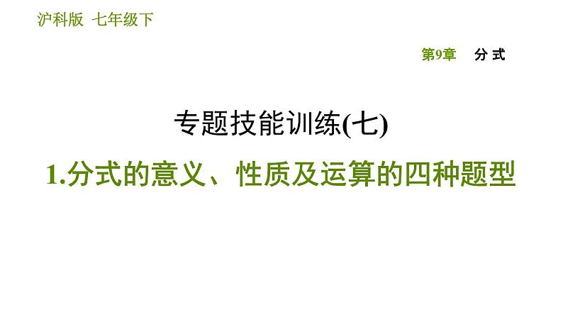 沪科版七年级下册数学课件 第9章 专题技能训练(七) 1.分式的意义、性质及运算的四种题型 - 副本第1页