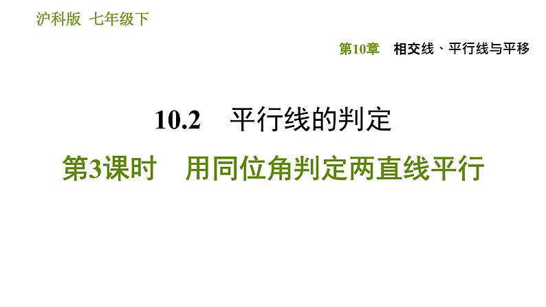 沪科版七年级下册数学课件 第10章 10.2.3 用同位角判定两直线平行第1页