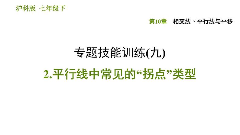 沪科版七年级下册数学课件 第10章 专题技能训练(九) 2.平行线中常见的“拐点”类型第1页