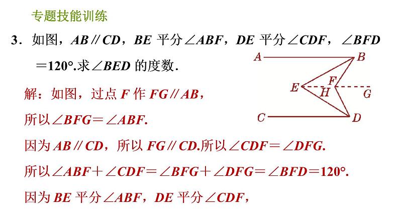 沪科版七年级下册数学课件 第10章 专题技能训练(九) 2.平行线中常见的“拐点”类型第7页