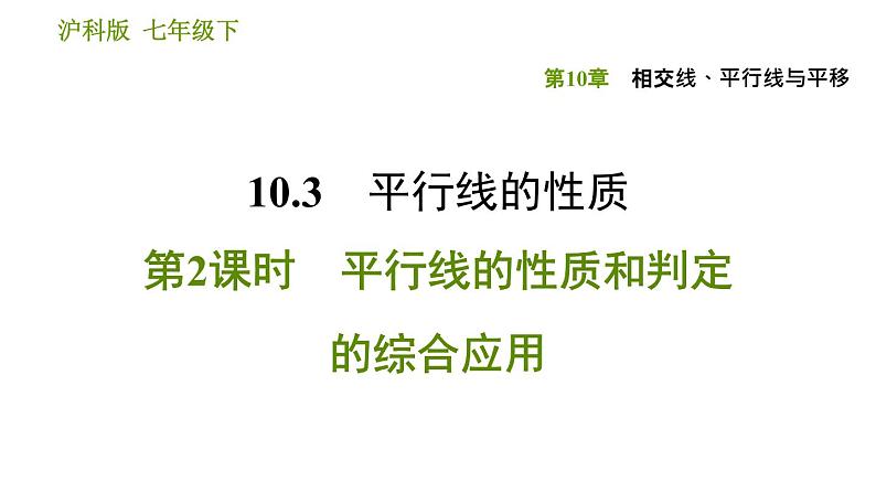 沪科版七年级下册数学课件 第10章 10.3.2 平行线的性质和判定的综合应用第1页