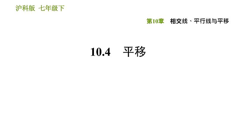 沪科版七年级下册数学课件 第10章 10.4 平移第1页