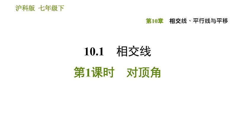 沪科版七年级下册数学课件 第10章 10.1.1 对顶角第1页