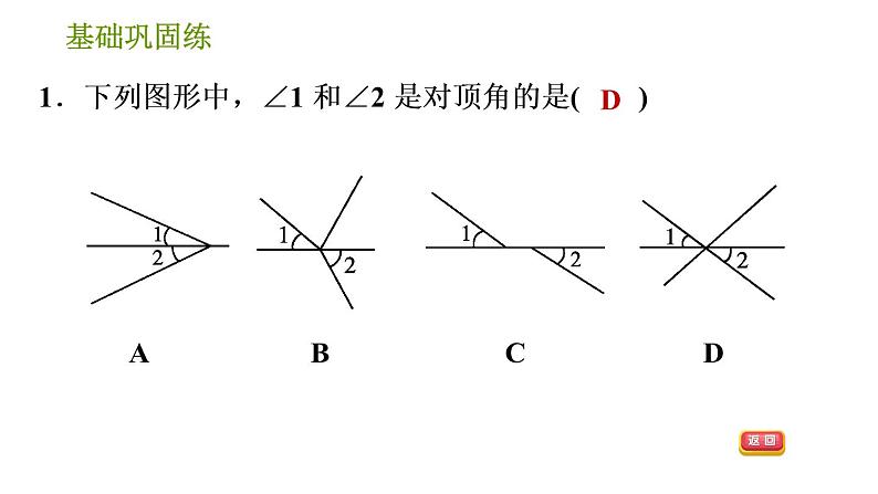 沪科版七年级下册数学课件 第10章 10.1.1 对顶角第4页