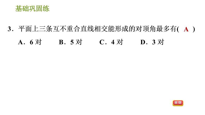 沪科版七年级下册数学课件 第10章 10.1.1 对顶角第6页