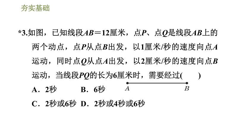 华师版七年级下册数学 第6章 习题课件08