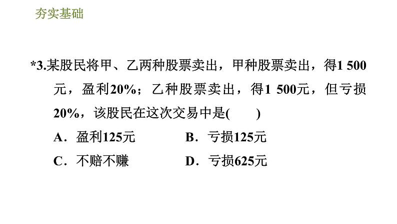 华师版七年级下册数学 第6章 习题课件07