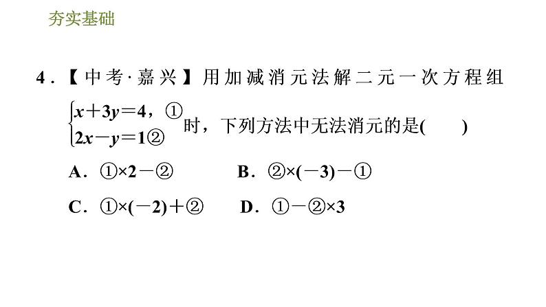 华师版七年级下册数学课件 第7章 7.2.2用加减消元法解二元一次方程组第7页