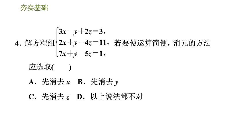 华师版七年级下册数学课件 第7章 7.3三元一次方程组及其解法第7页