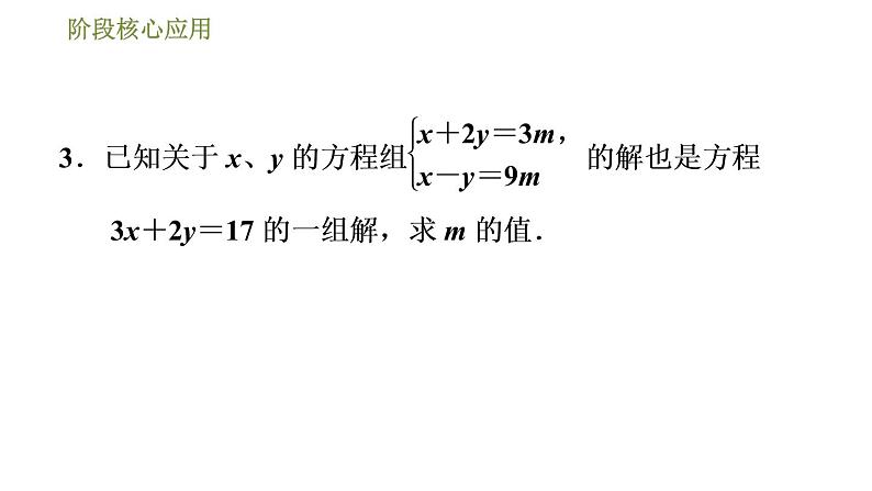 华师版七年级下册数学课件 第7章 阶段核心应用  二元一次方程(组)的解的六种常见应用第6页