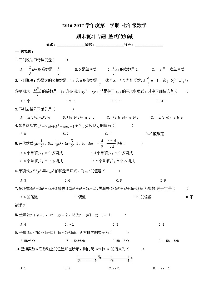 2016-2017年七年级数学上《整式的加减》期末复习专题试卷及答案01