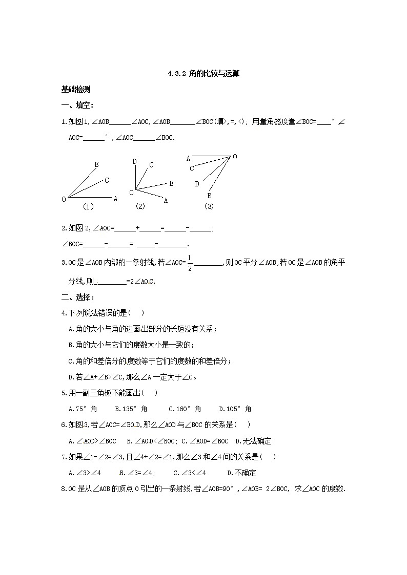 4.3.2 角的比较与运算练习题01
