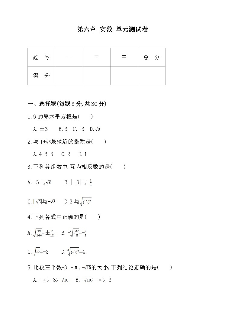 第六章 实数 单元测试卷第1页