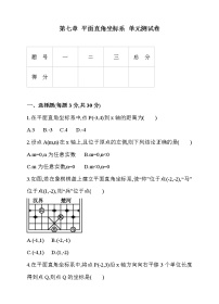 初中数学人教版七年级下册7.1.2平面直角坐标系单元测试练习题