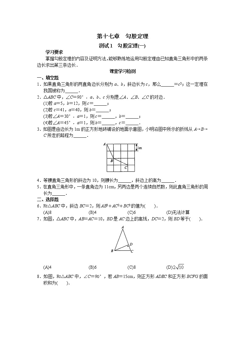 新人教版初中数学八年级下册同步练习试题及答案_第17章 勾股定理（20页）第1页