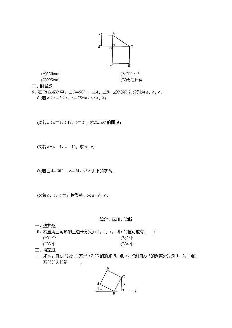 新人教版初中数学八年级下册同步练习试题及答案_第17章 勾股定理（20页）第2页