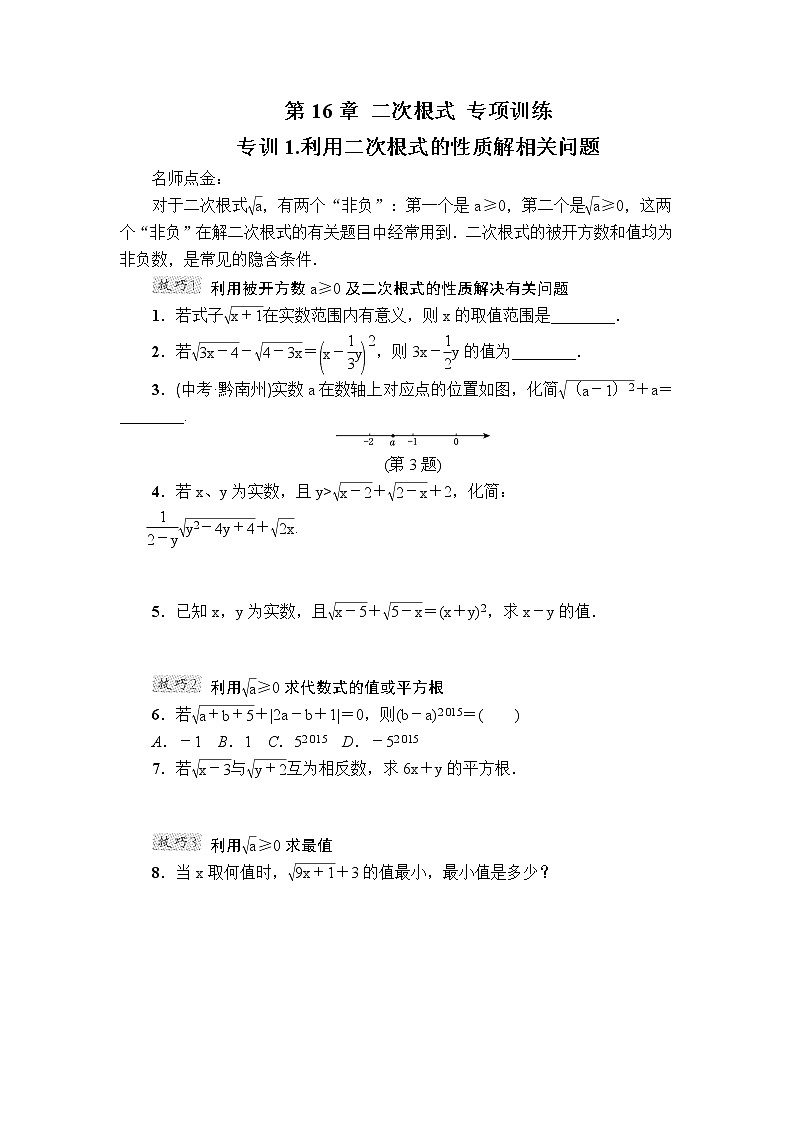 第16章 二次根式 专项训练1（含答案）第1页