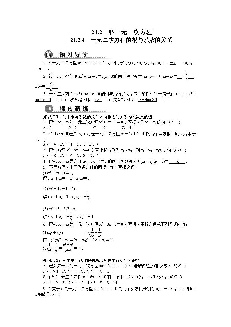21.2.4 一元二次方程的根与系数的关系　同步习题01