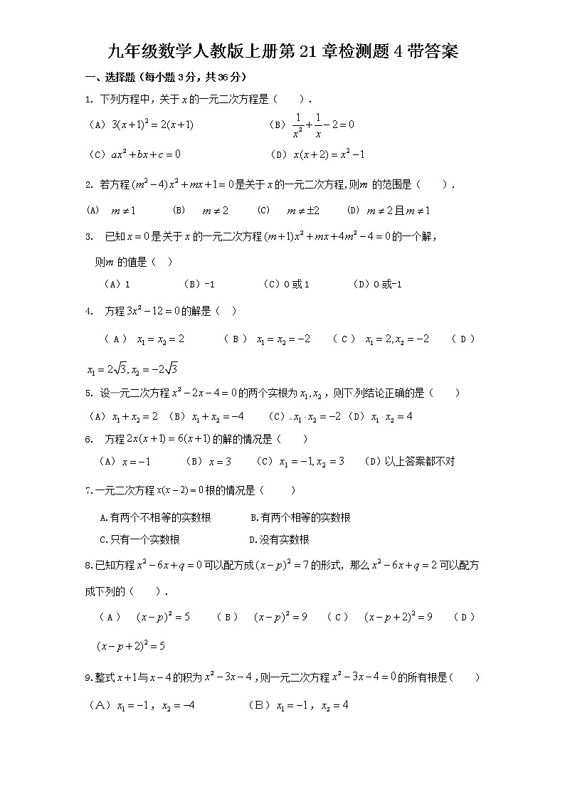 第21章一元二次方程（4）　　单元检测题101