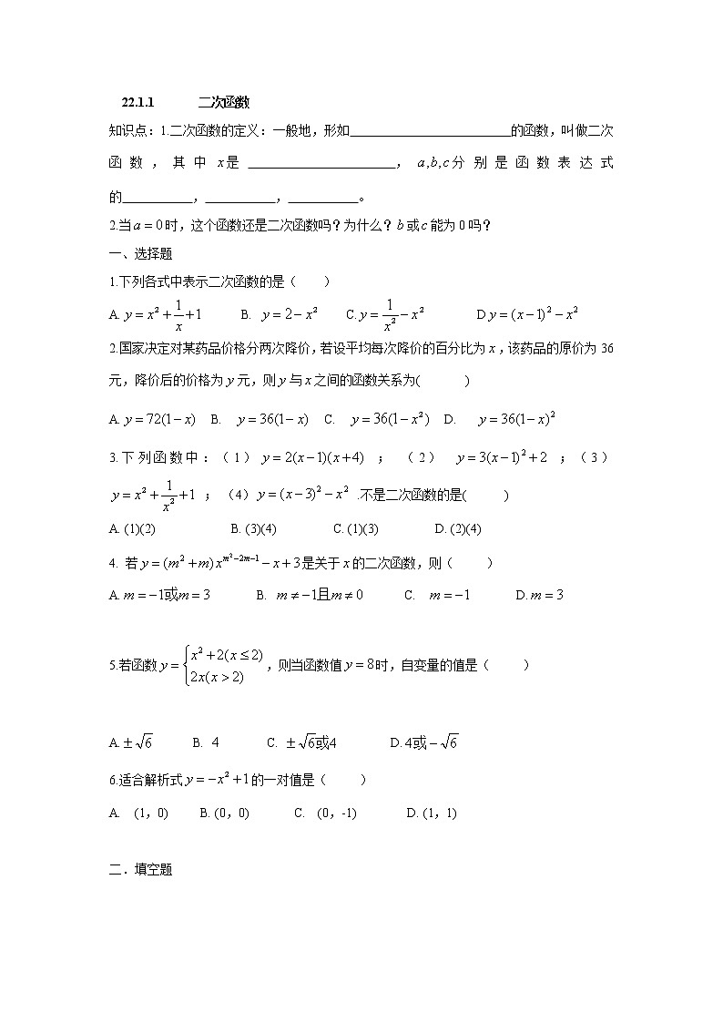 人教版九年级数学上册：22.1.1 二次函数练习题第1页