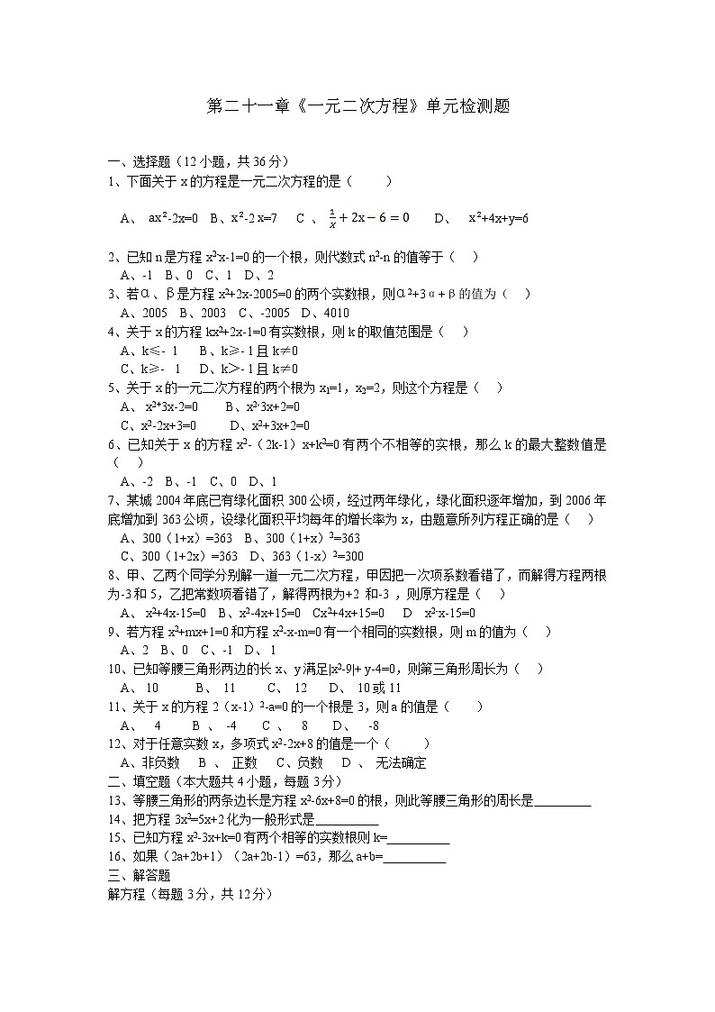 第二十一章《一元二次方程》单元检测01