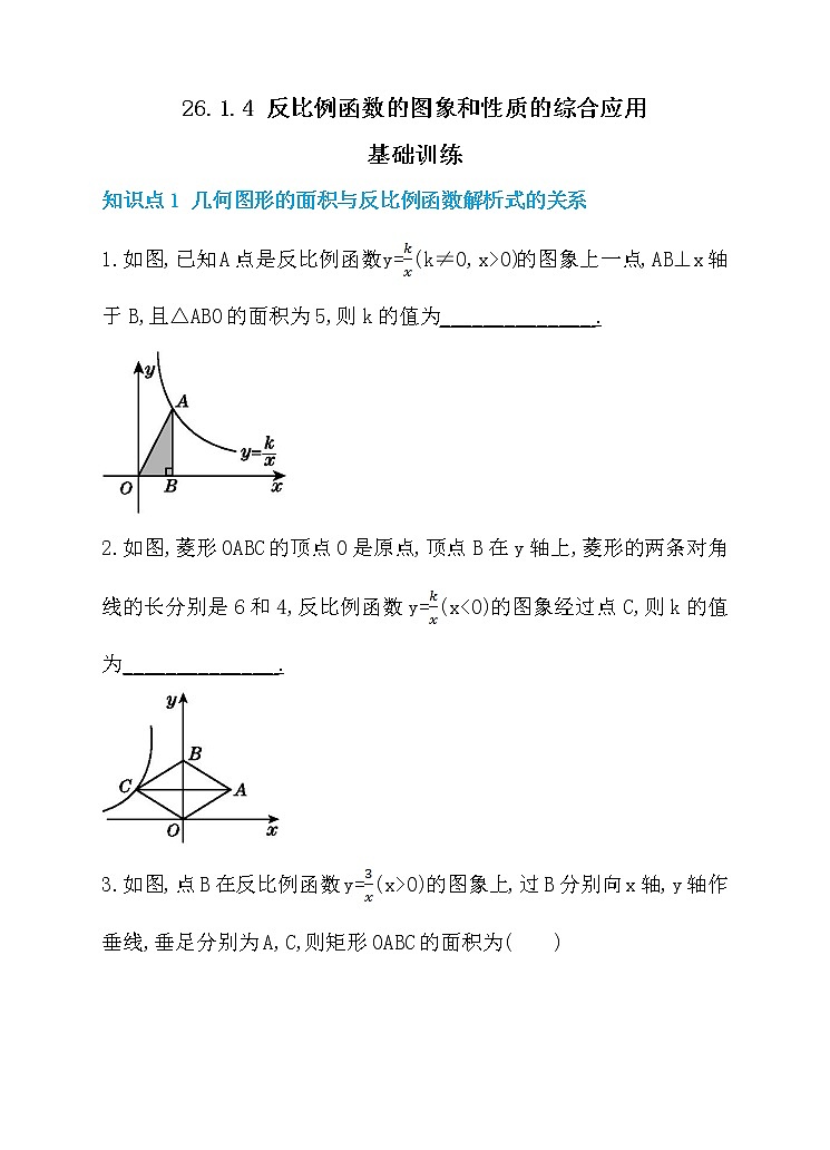 26.1.4 反比例函数的图象和性质的综合应用 同步练习第1页