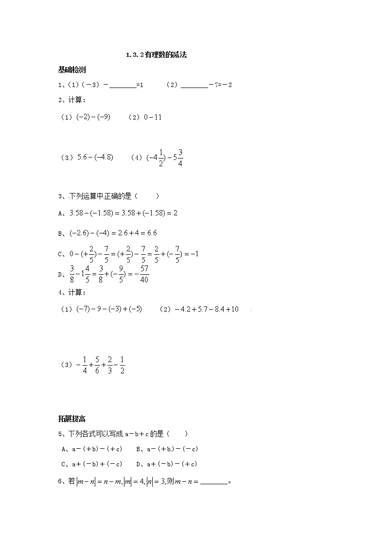 1.3.2 有理数的减法练习题01