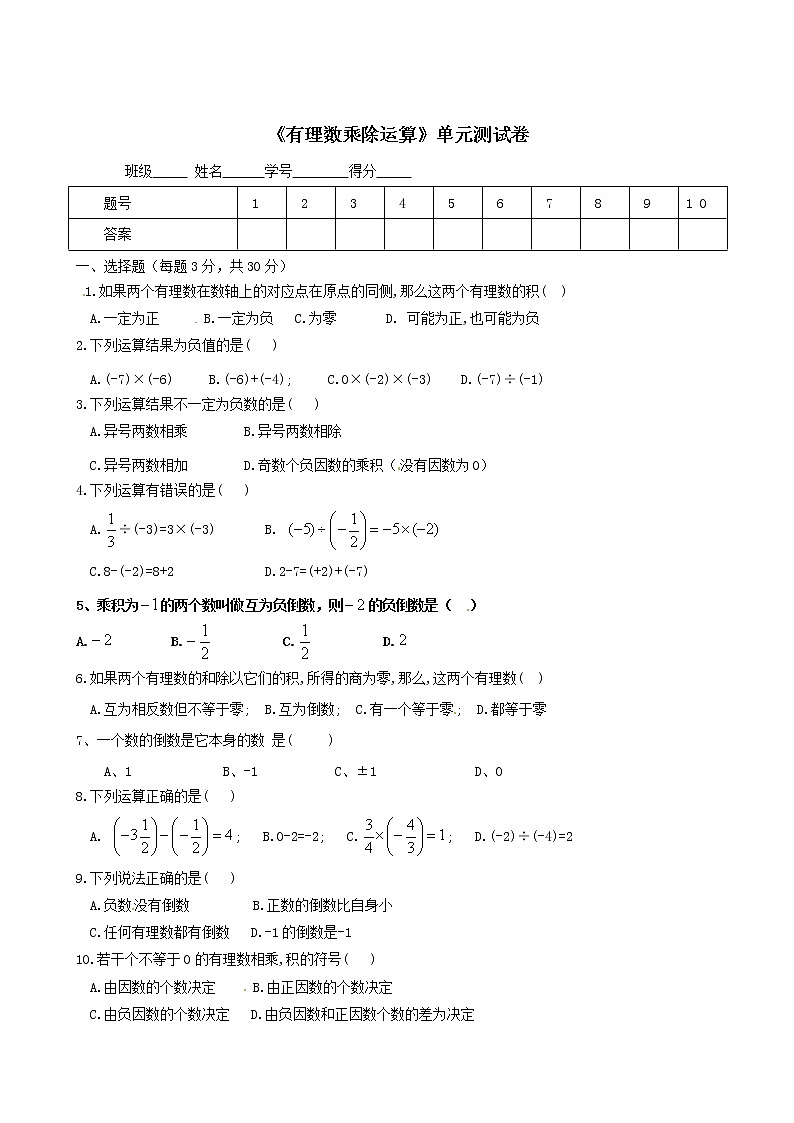 1.4　有理数乘除运算　单元测试卷第1页