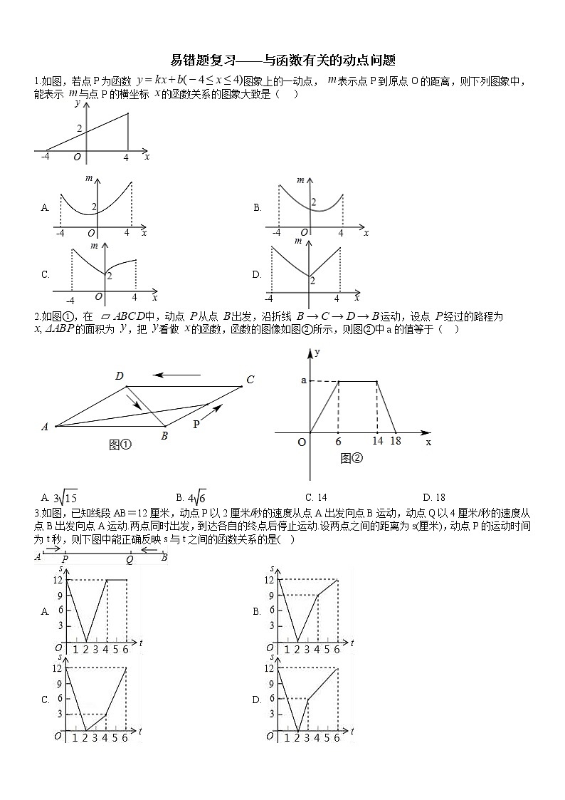 易错题复习——与函数有关的动点问题第1页
