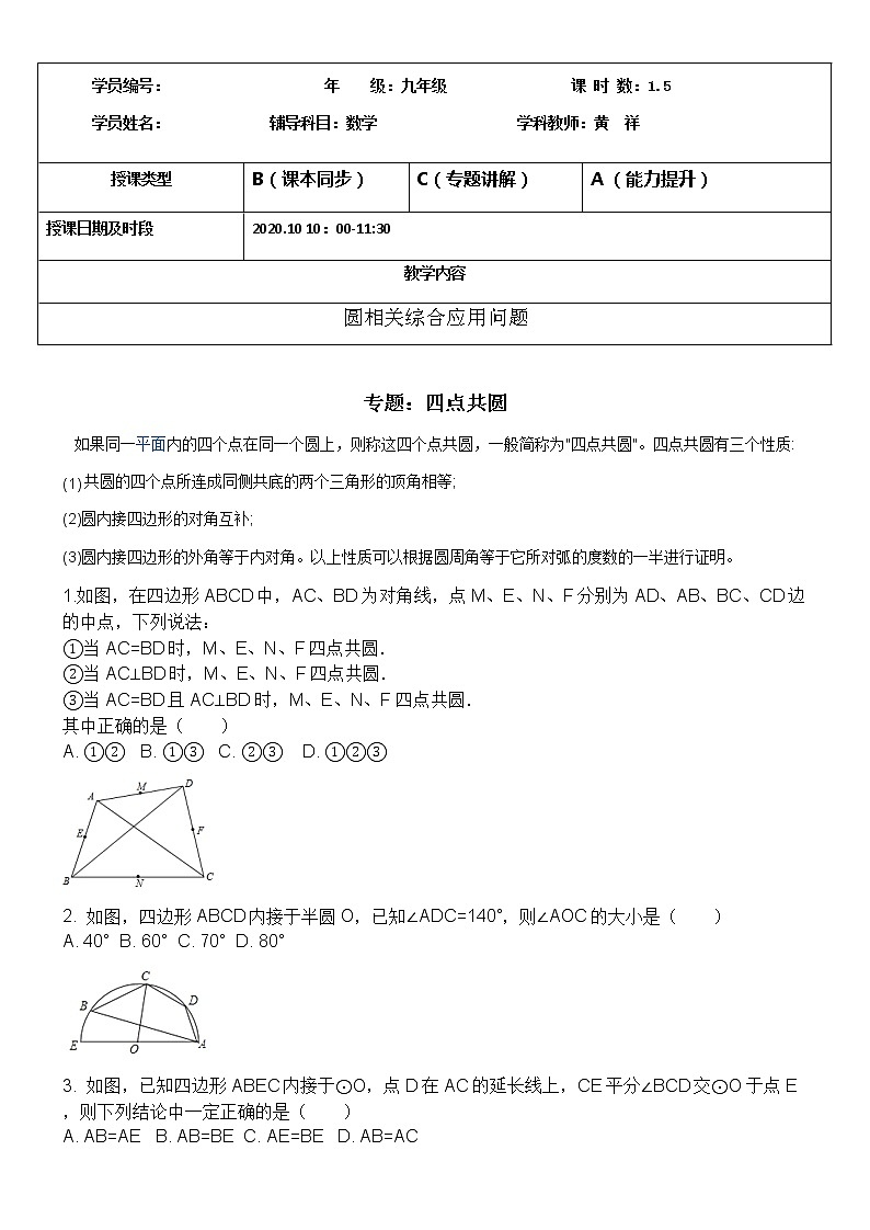 圆的基本性质 专题：四点共圆第1页