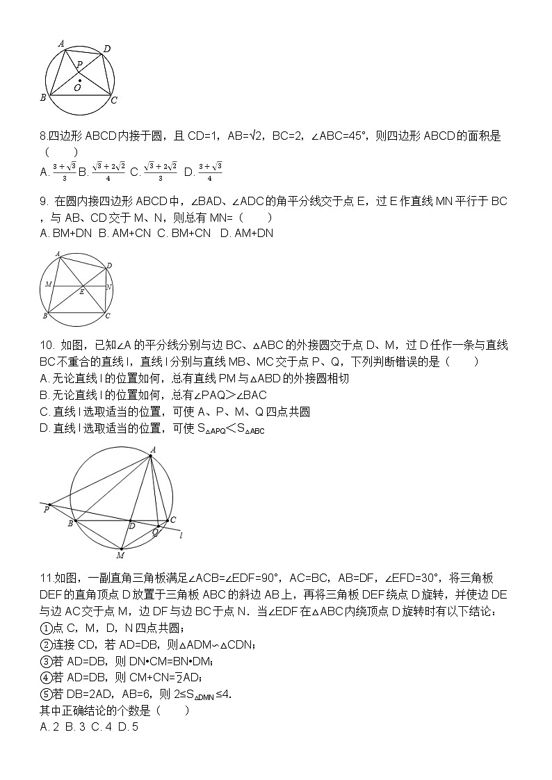 圆的基本性质 专题：四点共圆第3页