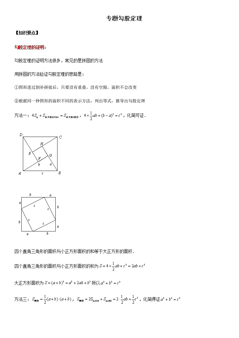 专题23 勾股定理-2021年中考数学一轮复习精讲+热考题型第1页