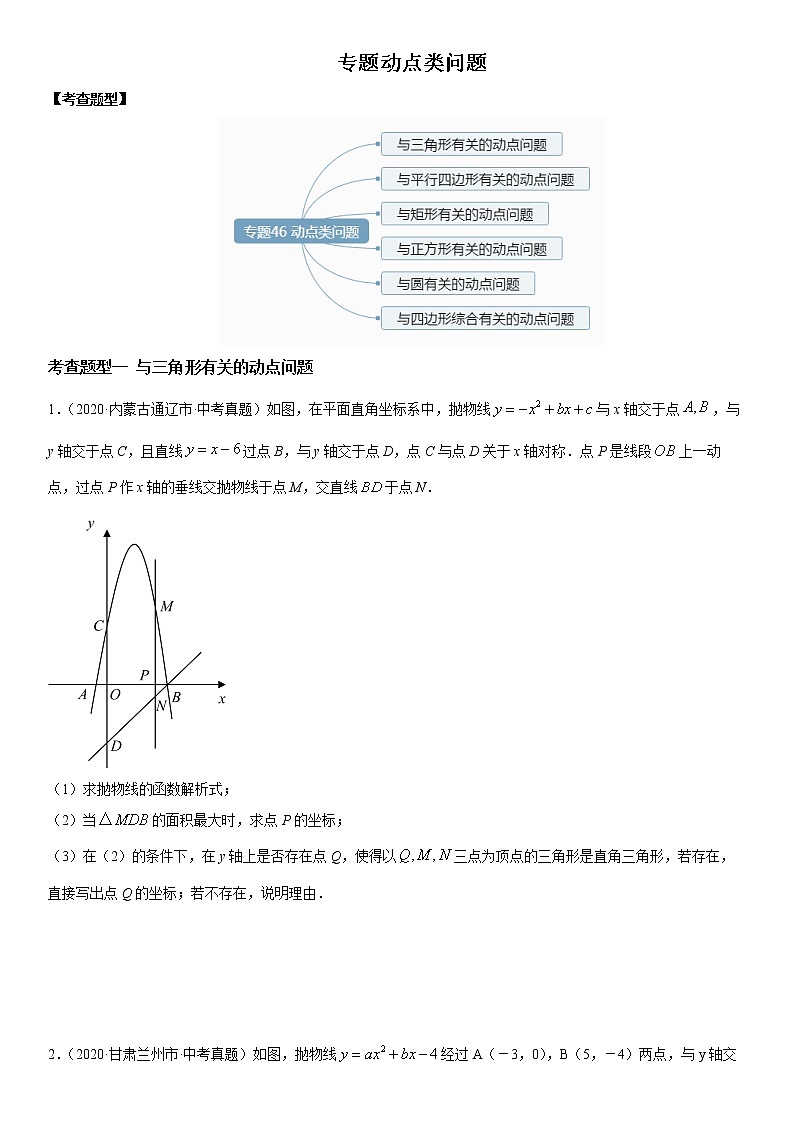 专题46-动点类问题-2021年中考数学一轮复习精讲+热考题型第1页