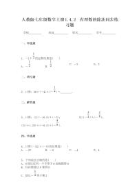 初中数学人教版七年级上册1.4.2 有理数的除法复习练习题