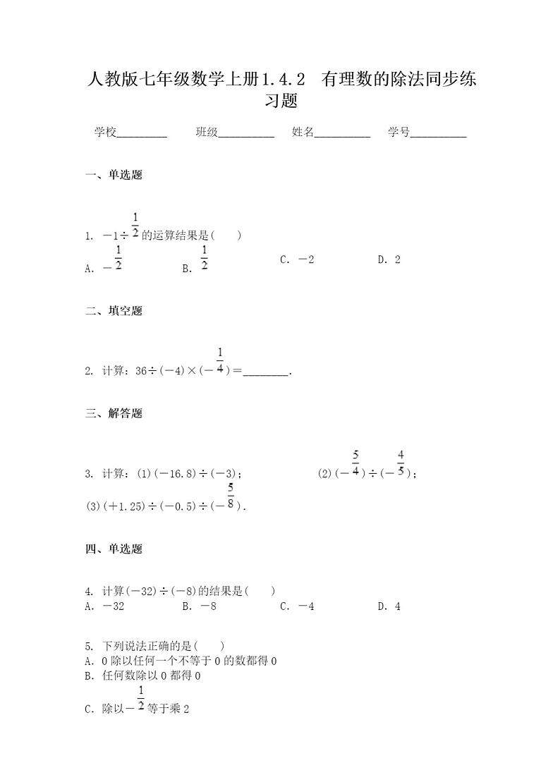 人教版七年级数学上册有理数的除法同步练习题无答案01
