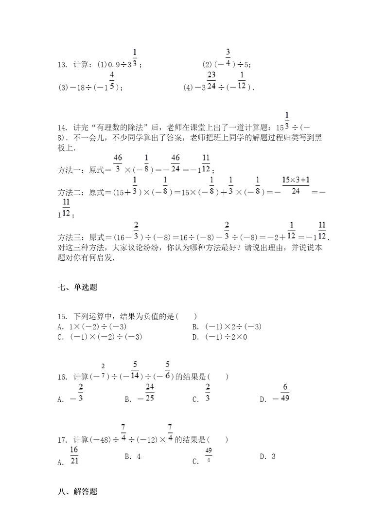 人教版七年级数学上册有理数的除法同步练习题无答案03