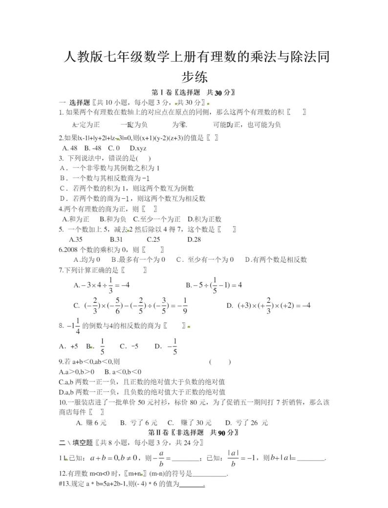 人教版七年级数学上册有理数的乘法与除法同步练习题含答案01